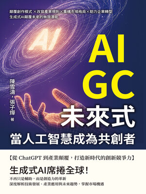 cover image of AIGC未來式，當人工智慧成為共創者